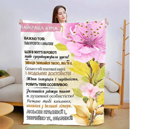 Подарунковий 3D-плед зі своїми побажаннями "Моя найкраща кума" 13580, 135х160 см