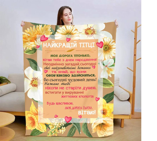 Подарунковий 3D-плед зі своїми побажаннями "Найкращій Тітці" 13455, 160х200 см