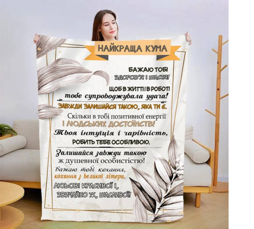 Подарунковий 3D-плед зі своїми побажаннями "Найкраща кума" 13576, 160х200 см
