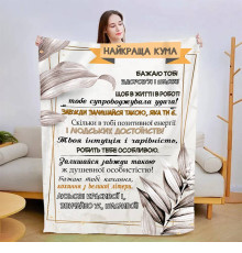 Подарунковий 3D-плед зі своїми побажаннями "Найкраща кума" 13577, 135х160 см