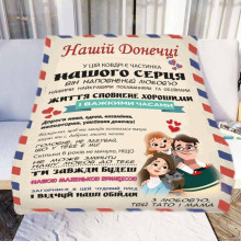 Персоналізований 3D-плед зі своїми побажаннями "Нашій Донечці" № 2 11546, 160х200 см