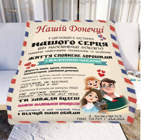 Персоналізований 3D-плед зі своїми побажаннями "Нашій Донечці" № 2 11546, 160х200 см