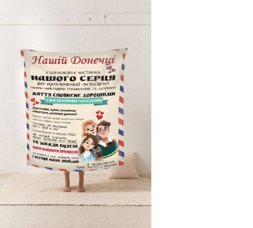 Персоналізований 3D-плед зі своїми побажаннями "Нашій Донечці" № 2 11546, 160х200 см