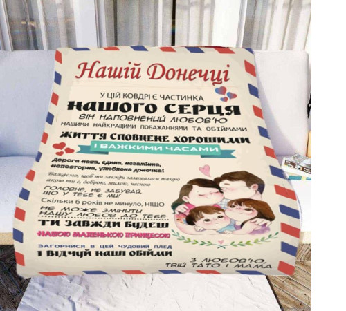 Персоналізований 3D-плед зі своїми побажаннями "Нашій Донечці" № 1 11544, 135х160 см