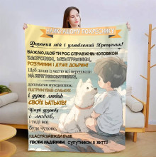 Подарунковий 3D-плед зі своїми побажаннями "Побажання похреснику" 13558, 160х200 см