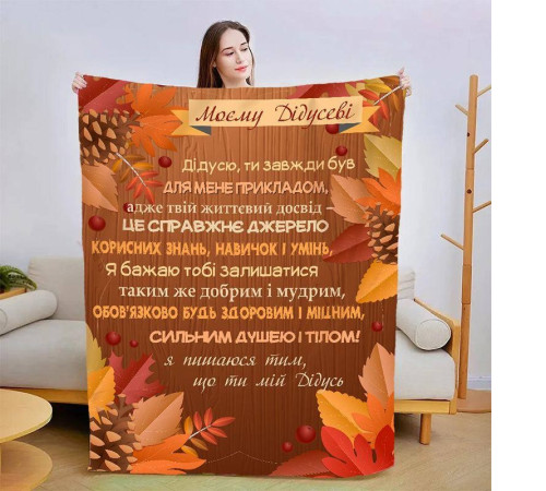 Подарунковий 3D-плед зі своїми побажаннями для дідуся "Осінні барви для дідуся" 13911, 160х200 см