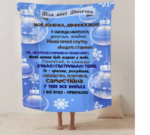 Подарунковий 3D-плед зі своїми побажаннями для доньки Зимова крихта 13336, 135х160 см