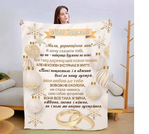 Подарунковий 3D-плед зі своїми побажаннями для дружини Коханій дружині 15388, 135х160 см