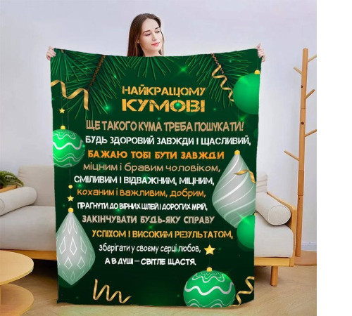 Подарунковий 3D-плед зі своїми побажаннями для кума Найкращий кум 15432, 160х200 см