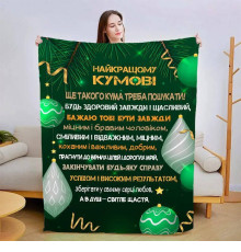 Подарунковий 3D-плед зі своїми побажаннями для кума Найкращий кум 15433, 135х160 см