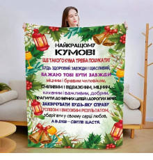 Подарунковий 3D-плед зі своїми побажаннями для кума 15426, 160х200 см