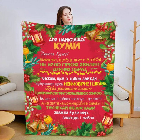 Подарунковий 3D-плед зі своїми побажаннями для куми Різдвяна кума 15438, 160х200 см