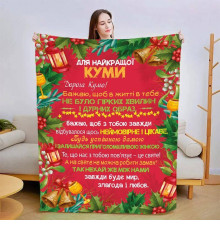 Подарунковий 3D-плед зі своїми побажаннями для куми Різдвяна кума 15439, 135х160 см