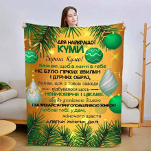 Подарунковий 3D-плед зі своїми побажаннями для куми Різдвяна казка 15435, 160х200 см