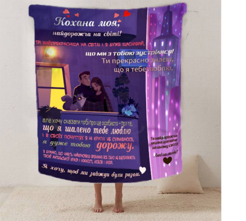 Подарунковий 3D-плед зі своїми побажаннями для коханої "Кохана ти моя" 12463, 135х160 см