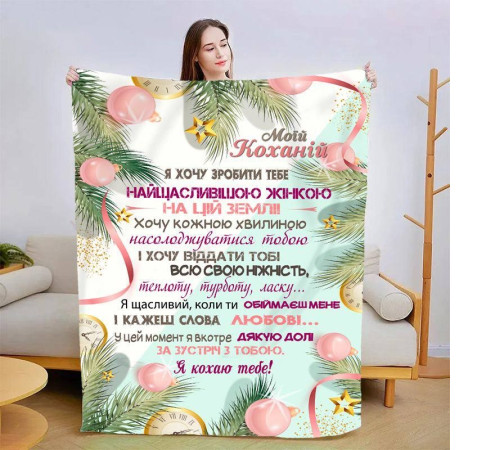 Подарунковий 3D-плед зі своїми побажаннями для коханої Лісова казка 15418, 135х160 см