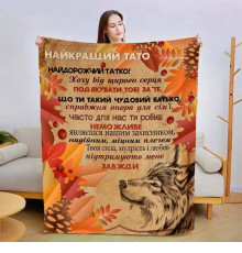 Подарунковий 3D-плед зі своїми побажаннями для тата "Сміливий татусь" 13929, 160х200 см