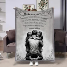 Подарунковий 3D-плед зі своїми побажаннями для тата Наш Тато 32731, 135х160 см