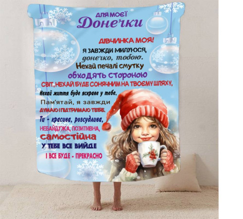 Подарунковий 3D-плед зі своїми побажаннями Зимова казка для донечки 13404, 160х200 см