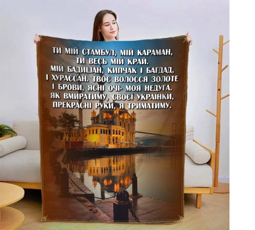 Подарунковий 3D-плед зі своїми побажаннями Коханій 13417, 135х160 см
