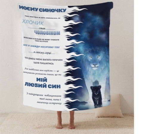 Подарунковий 3D-плед зі своїми побажаннями лист "Моєму синочку Левенятко" 12409, 135х160 см