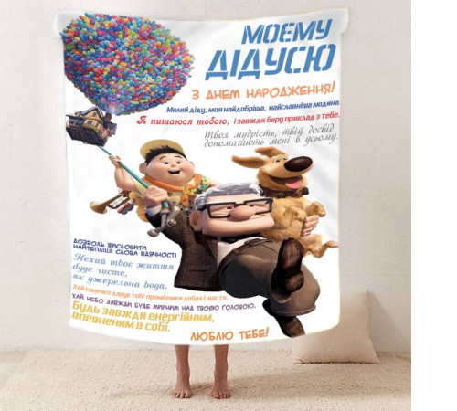 Подарунковий 3D-плед зі своїми побажаннями з днем народження для дідуся "Для Найкращого Дідуся" 12450, 160х200 см