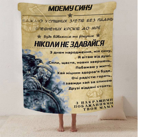 Подарунковий 3D-плед зі своїми побажаннями синові "Відважний та рішучий син" 13233, 160х200 см
