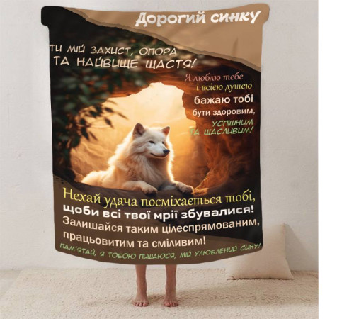 Подарунковий 3D-плед зі своїми побажаннями синові "Кохання в ковдрі" 13225, 135х160 см