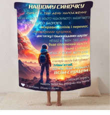 Подарунковий 3D-плед зі своїми побажаннями синові "Нічний Дотик" 13242, 160х200 см