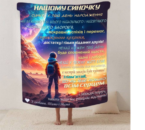 Подарунковий 3D-плед зі своїми побажаннями синові "Нічний Дотик" 13242, 160х200 см