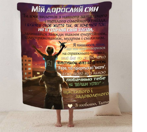 Подарунковий 3D-плед зі своїми побажаннями синові "Обійми Батьківського Тепла" 13230, 160х200 см