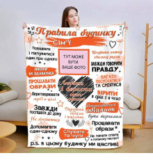 Персоналізований 3D-плед зі своїми фото "Правила дому" 13591, 160х200 см