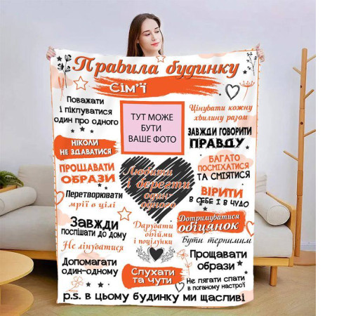 Персоналізований 3D-плед зі своїми фото "Правила дому" 13591, 160х200 см