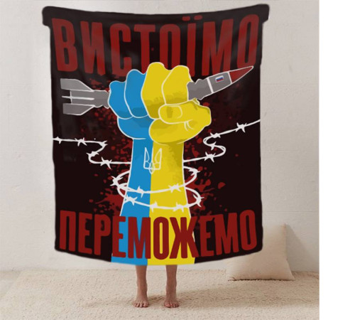 Патріотичний 3D-плед "Вистоїмо Переможемо!" 12393, 160х200 см