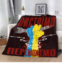 Патріотичний 3D-плед "Вистоїмо Переможемо!" 12394, 135х160 см