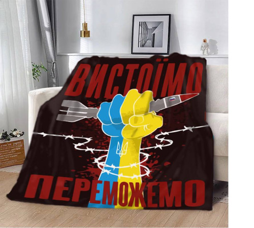 Патріотичний 3D-плед "Вистоїмо Переможемо!" 12394, 135х160 см