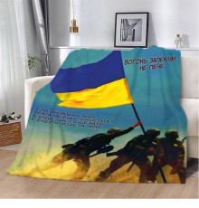 Патріотичний 3D-плед "Вогонь запеклих не пече!" 12177, 160х200 см