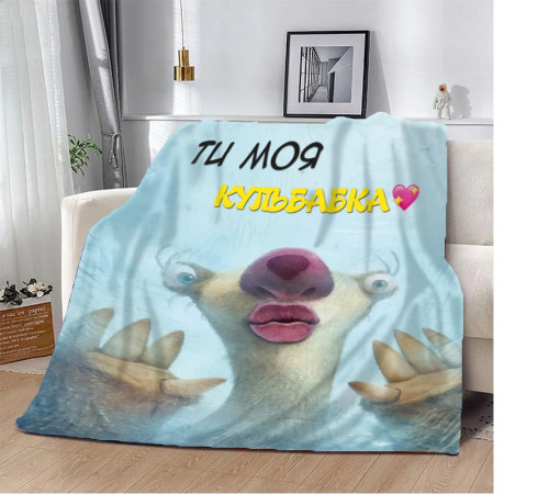 Подарунковий 3D-плед Ти моя Кульбабка! 10658, 160х200 см