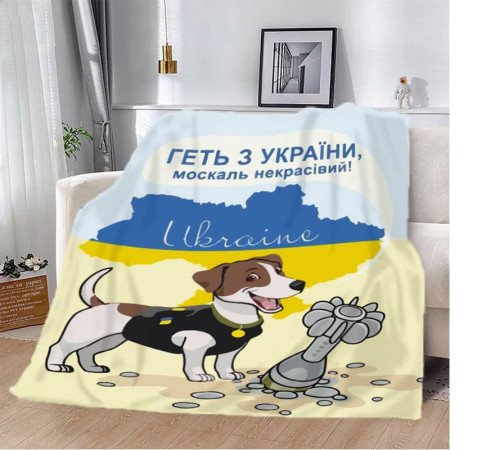 Патріотичний 3D-плед "Пес Патрон Геть з України москаль некрасивий" 12141, 160х200 см