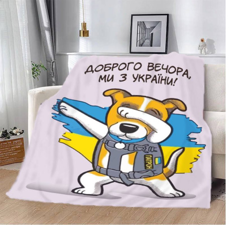 Патріотичний 3D-плед "Пес Патрон Доброго вечора Ми з України" 12138, 160х200 см