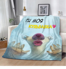 Подарунковий 3D-плед Ти моя Кульбабка! 10659, 135х160 см