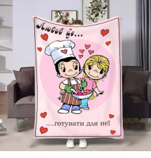 Плюшевий 3D-плед на день закоханих Love is Готувати для неї 18008, 135х160 см