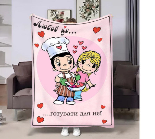 Плюшевий 3D-плед на день закоханих Love is Готувати для неї 18008, 135х160 см