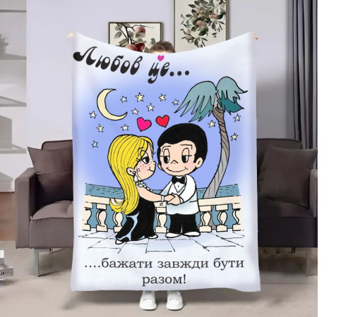 Плюшевий 3D-плед на день закоханих Love is Разом 18023, 160х200 см