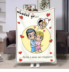 Плюшевий 3D-плед на день закоханих Love is До старості 18027, 160х200 см