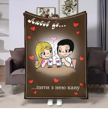 Плюшевий 3D-плед на день закоханих Love is Кава 18012, 135х160 см