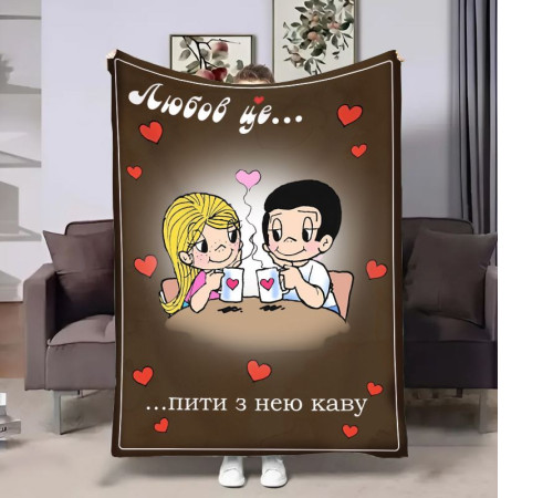 Плюшевий 3D-плед на день закоханих Love is Кава 18012, 135х160 см
