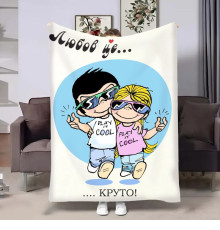 Плюшевий 3D-плед на день закоханих Love is Круто 18013, 160х200 см