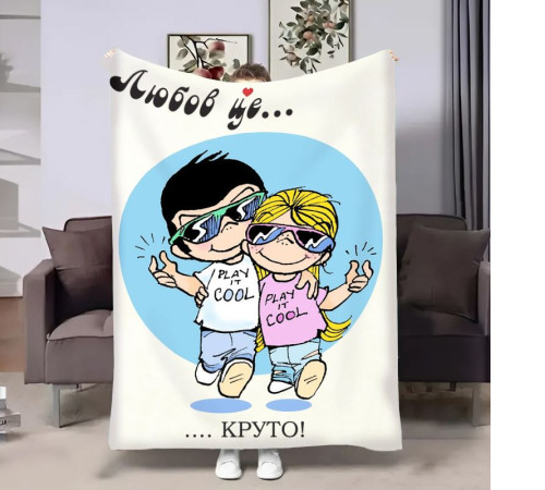 Плюшевий 3D-плед на день закоханих Love is Круто 18014, 135х160 см