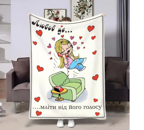 Плюшевий 3D-плед на день закоханих Love is Мліти 18015, 160х200 см